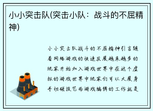 小小突击队(突击小队：战斗的不屈精神)