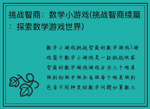 挑战智商：数学小游戏(挑战智商续篇：探索数学游戏世界)