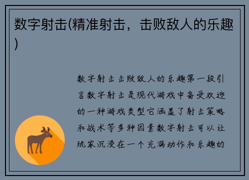 数字射击(精准射击，击败敌人的乐趣)