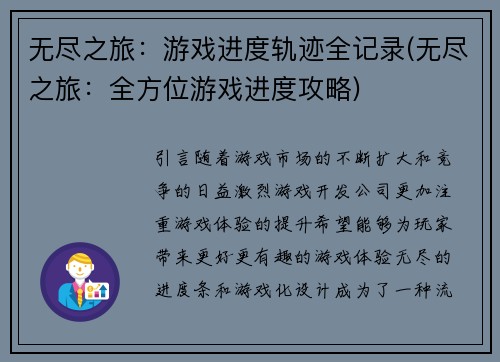 无尽之旅：游戏进度轨迹全记录(无尽之旅：全方位游戏进度攻略)