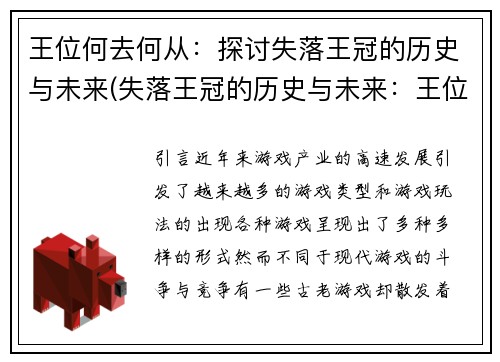 王位何去何从：探讨失落王冠的历史与未来(失落王冠的历史与未来：王位路在何方？)