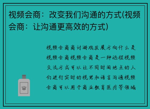视频会商：改变我们沟通的方式(视频会商：让沟通更高效的方式)