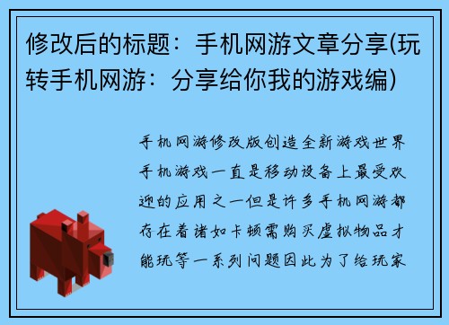 修改后的标题：手机网游文章分享(玩转手机网游：分享给你我的游戏编)