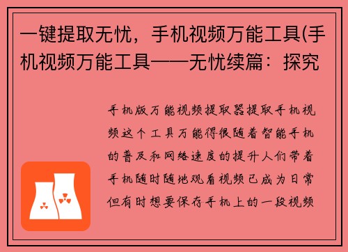 一键提取无忧，手机视频万能工具(手机视频万能工具——无忧续篇：探究更多出色的手机视频编辑神器)