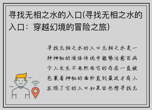 寻找无相之水的入口(寻找无相之水的入口：穿越幻境的冒险之旅)