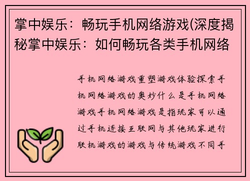 掌中娱乐：畅玩手机网络游戏(深度揭秘掌中娱乐：如何畅玩各类手机网络游戏)