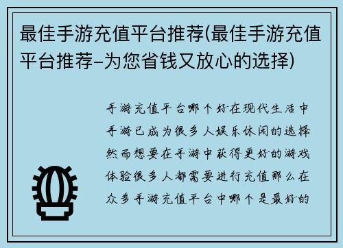 最佳手游充值平台推荐(最佳手游充值平台推荐-为您省钱又放心的选择)