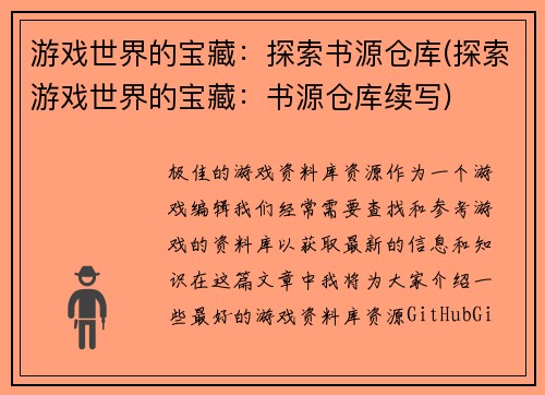 游戏世界的宝藏：探索书源仓库(探索游戏世界的宝藏：书源仓库续写)