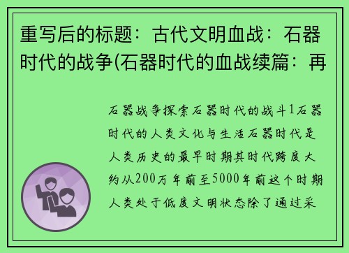 重写后的标题：古代文明血战：石器时代的战争(石器时代的血战续篇：再探古代文明的战争)