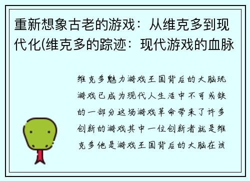 重新想象古老的游戏：从维克多到现代化(维克多的踪迹：现代游戏的血脉)