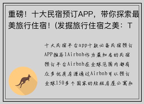 重磅！十大民宿预订APP，带你探索最美旅行住宿！(发掘旅行住宿之美：TOP10民宿预订APP推荐)