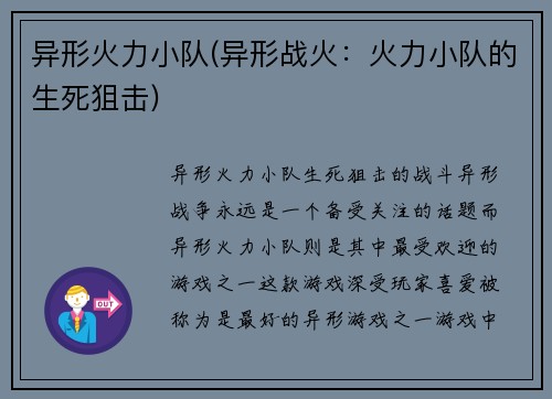 异形火力小队(异形战火：火力小队的生死狙击)