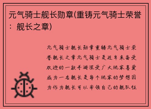 元气骑士舰长勋章(重铸元气骑士荣誉：舰长之章)