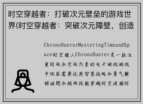 时空穿越者：打破次元壁垒的游戏世界(时空穿越者：突破次元障壁，创造无限游戏宇宙)
