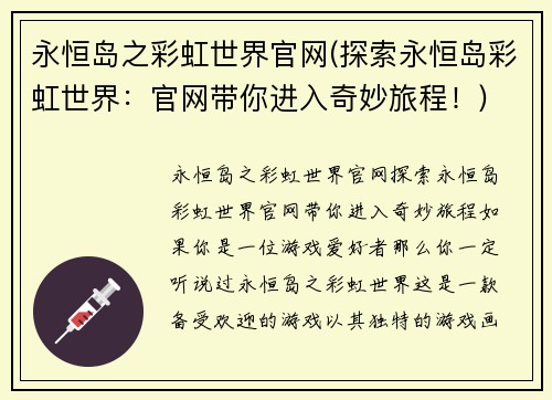 永恒岛之彩虹世界官网(探索永恒岛彩虹世界：官网带你进入奇妙旅程！)