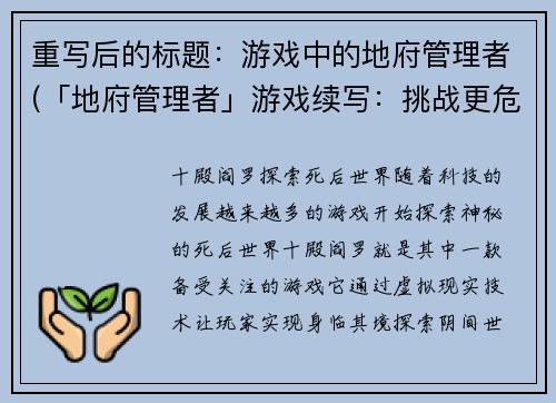 重写后的标题：游戏中的地府管理者(「地府管理者」游戏续写：挑战更危险的任务)