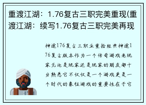 重渡江湖：1.76复古三职完美重现(重渡江湖：续写1.76复古三职完美再现)