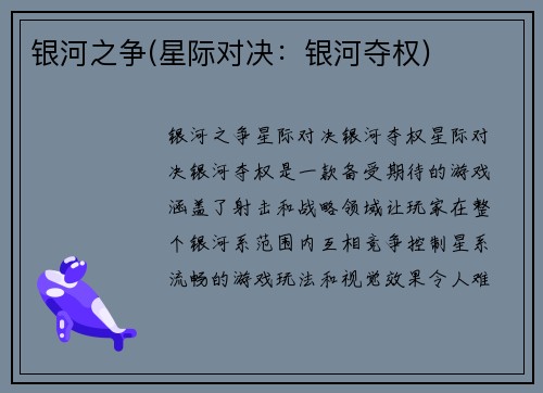 银河之争(星际对决：银河夺权)