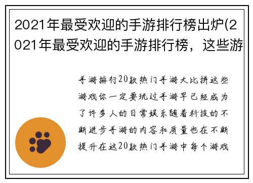 2021年最受欢迎的手游排行榜出炉(2021年最受欢迎的手游排行榜，这些游戏你都玩过了吗？)