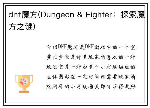dnf魔方(Dungeon & Fighter：探索魔方之谜)