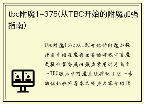 tbc附魔1-375(从TBC开始的附魔加强指南)