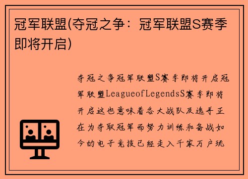 冠军联盟(夺冠之争：冠军联盟S赛季即将开启)
