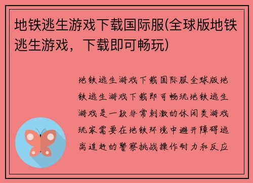地铁逃生游戏下载国际服(全球版地铁逃生游戏，下载即可畅玩)