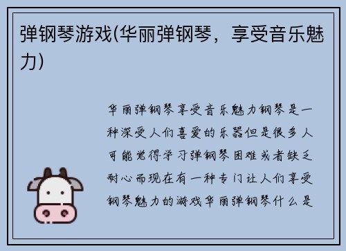 弹钢琴游戏(华丽弹钢琴，享受音乐魅力)