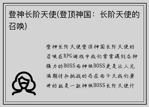 登神长阶天使(登顶神国：长阶天使的召唤)
