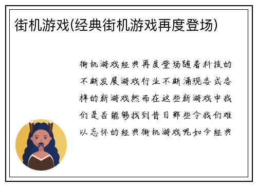 街机游戏(经典街机游戏再度登场)