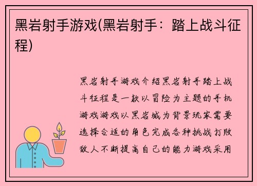 黑岩射手游戏(黑岩射手：踏上战斗征程)