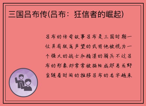 三国吕布传(吕布：狂信者的崛起)