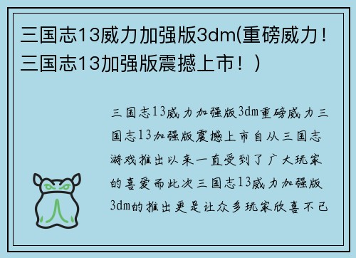 三国志13威力加强版3dm(重磅威力！三国志13加强版震撼上市！)