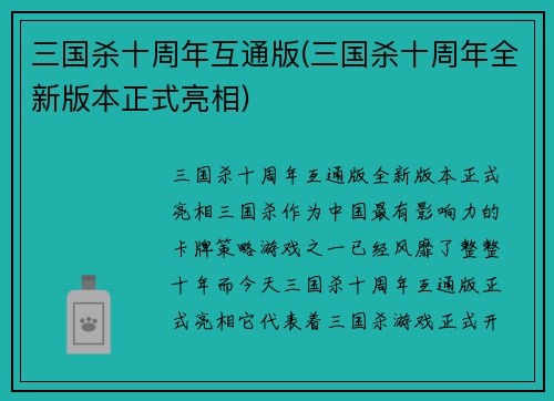 三国杀十周年互通版(三国杀十周年全新版本正式亮相)