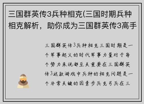 三国群英传3兵种相克(三国时期兵种相克解析，助你成为三国群英传3高手！)