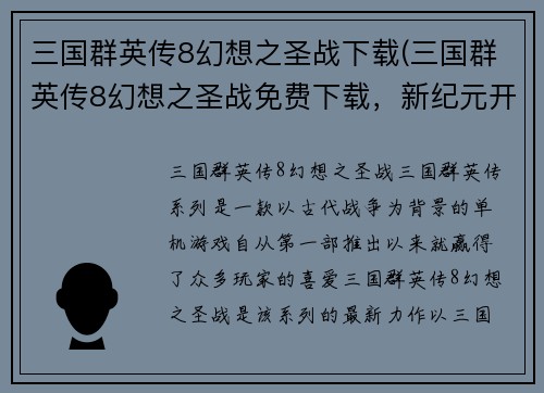 三国群英传8幻想之圣战下载(三国群英传8幻想之圣战免费下载，新纪元开幕！)