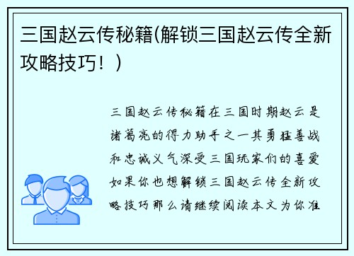 三国赵云传秘籍(解锁三国赵云传全新攻略技巧！)
