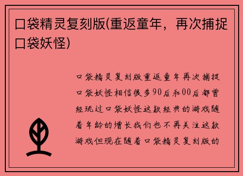 口袋精灵复刻版(重返童年，再次捕捉口袋妖怪)