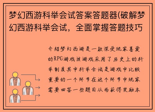梦幻西游科举会试答案答题器(破解梦幻西游科举会试，全面掌握答题技巧)