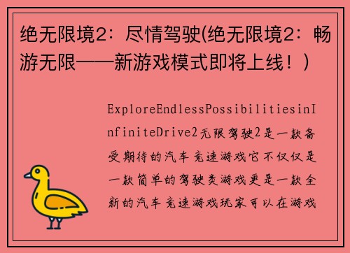 绝无限境2：尽情驾驶(绝无限境2：畅游无限——新游戏模式即将上线！)