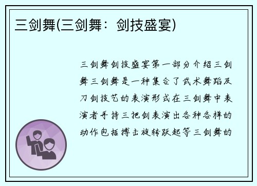 三剑舞(三剑舞：剑技盛宴)