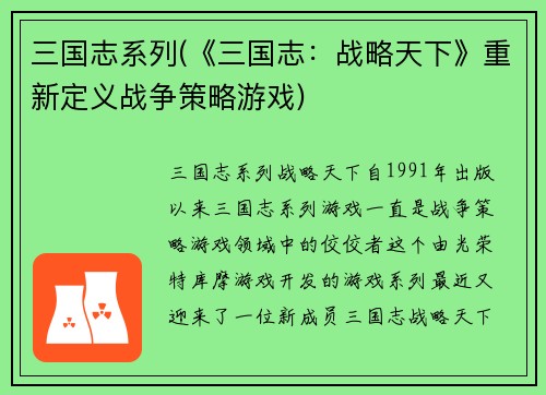 三国志系列(《三国志：战略天下》重新定义战争策略游戏)