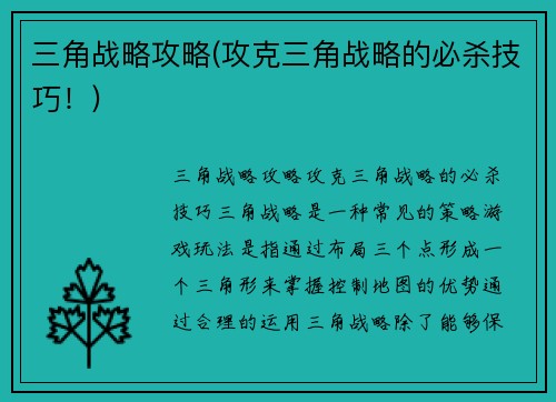 三角战略攻略(攻克三角战略的必杀技巧！)