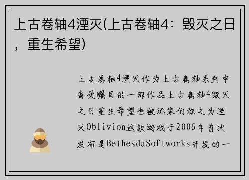上古卷轴4湮灭(上古卷轴4：毁灭之日，重生希望)