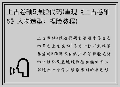 上古卷轴5捏脸代码(重现《上古卷轴5》人物造型：捏脸教程)