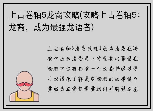 上古卷轴5龙裔攻略(攻略上古卷轴5：龙裔，成为最强龙语者)