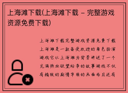 上海滩下载(上海滩下载 - 完整游戏资源免费下载)