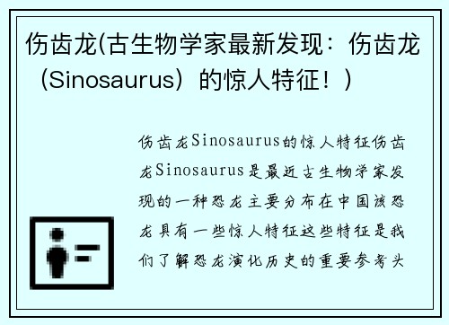 伤齿龙(古生物学家最新发现：伤齿龙（Sinosaurus）的惊人特征！)