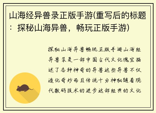 山海经异兽录正版手游(重写后的标题：探秘山海异兽，畅玩正版手游)