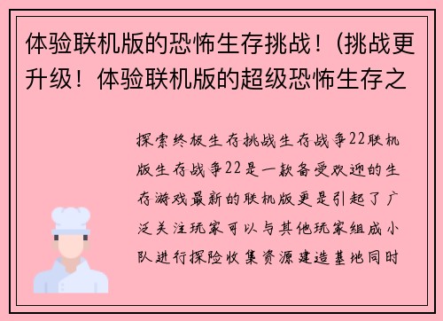 体验联机版的恐怖生存挑战！(挑战更升级！体验联机版的超级恐怖生存之旅)